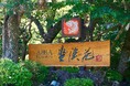 ABBA RESORTS IZU-坐漁荘 東館客室にツインベッド導入、より柔軟な滞在スタイルに