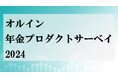機関投資家向け運用情報誌「オルイン」より「年金プロダクトサーベイ 2024」の調査結果を公表