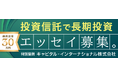 「2月13日はNISAの日 投資信託で長期投資！エッセイ・コンクール」開催