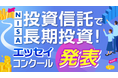 「2月13日はNISAの日 投資信託で長期投資！ エッセイ・コンクール」優秀作品決定のお知らせ【一般個人部門】【実務者部門】
