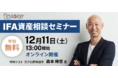 【IFAについて学ぶ】IFA資産相談セミナー ～資産運用の新常識！独立系金融アドバイザーが伴走する人生～ をオンライン開催（12/11）