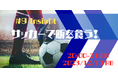 【無料オンラインセミナー】「<スポーツ指導者、プレイヤー向け>サッカーで飯を食う!サッカーにかかわる仕事に就くために必要なことは?池田亮太 x Cloud9」を2023年12月1日(金)20時より開催