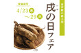 【フェア開催】戌の日フェア!芋屋金次郎直営店舗にて4月23日~29日の7日間で開催!フェア期間中、商品ご購入の皆さまへ『つぶけんぴ(たこやき風味)』1袋プレゼント!
