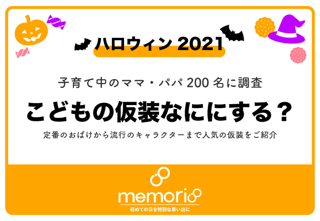 21年ハロウィン こどもにさせたい仮装 は 子育てママ パパ0名にアンケートを実施しました Creativepocket株式会社のプレスリリース