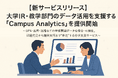【新サービスリリース】大学IR・教学部門のデータ活用を支援する「Campus Analytics」を提供開始
