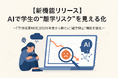 【新機能リリース】AIで学生の“離学リスク”を見える化