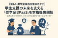 【新しい奨学金業務支援のカタチ】学生支援の未来を支える「奨学金BPaaS」を本格提供開始