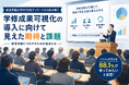 学修成果可視化の導入に向けて見えた期待と課題