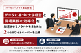 ハーモニープラス、「データに基づく大学経営」と「現場業務の効率化」を加速させるノウハウをまとめた2つのホワイトペーパーを公開
