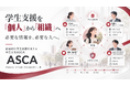 学生支援を「個人」から「組織」へ　大学向け「学生支援ASCA」を展開