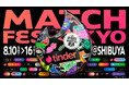 この夏は「未知なMatch」と遭遇しよう！Tinderがパスになるフェス!?「MATCH FES TOKYO」渋谷で初開催
