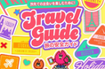 Tinder、「旅の安全ガイド」を公開