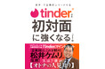 Tinder®初の公式本が登場!『Tinder®公式 初対面に強くなる「初手」で圧倒的にリードする』 3月27日(木)より予約開始