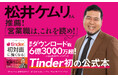 初対面での出会いに自信を持って臨みたいと思う人に届ける Tinder初の公式本『Tinder®公式 初対面に強くなる「初手」で圧倒的にリードする』4月30日(木)発売開始