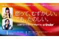 Tinder®がZ世代の自分らしさを表現できる「セーフスペース」となる場を提供 過半数のLGBTQ+ユーザーが家族や友人よりも先にオンラインでカミングアウトしていることが明らかに