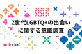 LGBTQ+の48％が“出会いで自分らしくなれた”　Tinder®、プライド月間を記念しZ世代LGBTQ+の出会いに関する意識調査を発表