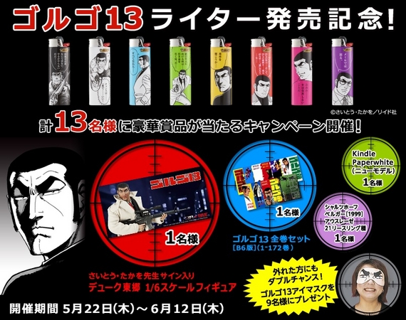 BICジャパン、「BIC ゴルゴ13ライター」を6月上旬より発売 | BICジャパン株式会社のプレスリリース