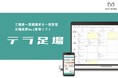 テラ足場　大規模足場業者向けの新機能実装へ
