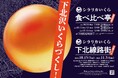 【続報】東京・下北線路街で飲食店コラボ第二弾開催決定!幻の生いくら「シラリカいくら」を使用した特別メニューが登場