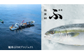 海の環境変化に対応し、地域の中で価値ある資源に。北海道白糠町で進む「極寒ぶり®プロジェクト」