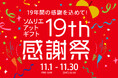 「19年の感謝を込めて」ソムリエ@ギフト楽天市場店出店19周年を記念して感謝祭を開催!抽選でバルミューダ製品やクリスマスケーキが当たるスペシャルなキャンペーンを開催!