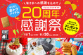 創業の町・兵庫から全国へ。“贈り物で人を幸せにする”ギフト専門店ソムリエ＠ギフト、20周年を迎える。