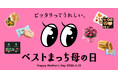 母の日ギフトは「定番」から「らしさ」へ。ギフト迷子の悩みを解決する「ベストまっち母の日」特集を公開。多様化による“母の日ギフト疲れ”を解消し、相手のライフスタイルに寄り添うパーソナライズな選び方を提案