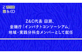 Z&C代表 田淵、金融庁「インパクトコンソーシアム」地域・実践分科会メンバーとして就任