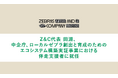Z&C代表 田淵、中小企業庁「令和6年度 地域の社会課題解決企業支援のためのエコシステム構築実証事業における伴走支援者」に就任