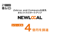 Z&C投資先、まちづくりスタートアップ企業「NEWLOCAL」シリーズAで4億円の資金調達を実施
