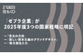 6月13日に閣議決定された「骨太の方針」「新しい資本主義のグランドデザイン」「地方創生2.0」などにおいて、ローカル・ゼブラ企業の育成・推進が明記