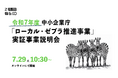 令和7年度「ローカル・ゼブラ推進事業」説明会を7月29日オンライン開催決定!