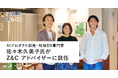 ㈱ゼブラアンドカンパニー アドバイザーに、先駆的にAIプロダクト開発や地域DXを主導してきた佐々木久美子氏が就任