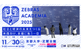 “実践知”が未来をつくる『ZEBRAS ACADEMIA 2025』第2弾情報を公開
