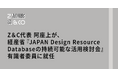 (株)ゼブラアンドカンパニー代表取締役 阿座上が、経済産業省委託調査事業『JAPAN Design Resource Databaseの持続可能な活用検討会』有識者委員に就任