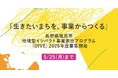 「生きたいまちを、事業からつくる」地域型インパクト事業創出プログラム「DIVE」　〜2026年度の参加者募集を開始〜