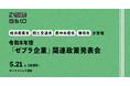 4省庁が「ゼブラ企業」を支援。5/21に令和8年度「ゼブラ企業」関連政策発表会を開催！