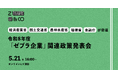 5省庁が「ゼブラ企業」を支援。5/21に令和8年度「ゼブラ企業」関連政策発表会を開催！