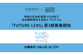 共創型社会環境デザインプログラム『FUTURE LENS』2026年7月6日より第2期募集を開始