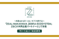 和歌山からローカル・ゼブラを育てる「ZEAL-WAKAYAMA ZEBRA ECOSYSTEM」始動、Z&Cが共同企画パートナーとして参画