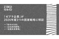 4年連続で「骨太の方針2026」「日本成長戦略」「地域未来戦略」などの国家戦略において、ローカル・ゼブラ企業の位置づけ・支援方針が明記
