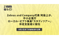 Zebras and Company代表 阿座上、中小企業庁 令和8年度ローカル・ゼブラ事業「スタディーツアー」における伴走支援者に就任