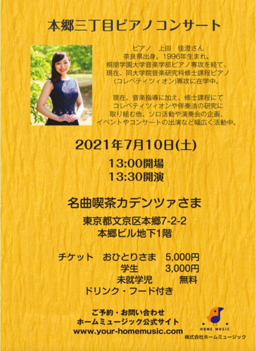 7月10日上田佳澄さんによる主催コンサート開催のお知らせ 株式会社ホームミュージックのプレスリリース