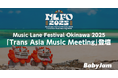 株式会社Baby Jam 代表 田村亮二がMusic Lane Festival Okinawa 2025「Trans Asia Music Meeting」に登壇