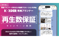 「届く」ことを、約束する。NORDER専属プランナー、再生数保証キャンペーンを開始
