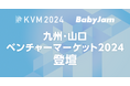 Baby Jam、山口県代表のスタートアップ企業として「九州・山口ベンチャーマーケット2024」に登壇