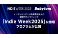 米国「Indie Week 2025」プログラム公開、Baby Jamが現地セッションに登壇