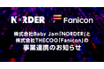 音楽アーティストのためのAIマネージャーアプリ「NORDER」が「Fanicon」との事業連携を開始、ファンコミュニティ機能を搭載