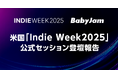 米国「Indie Week 2025」にてBaby Jamが海外向けAIマネージャーを軸に登壇