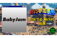 株式会社Baby Jam、IVS2025の新たな目玉コンテンツ「IVS Startup Market」に出展 #IVS参加表明